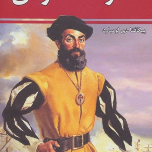 سفرنامه ماژلان نشر نگاه
