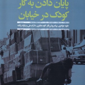 پایان دادن به کار کودک در خیابان افکار - جلوه جواهری، پیام روشن فکر و...