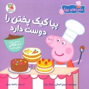 کتاب ماجراهای پپا 2 کیک پختن را دوست سایه گستر