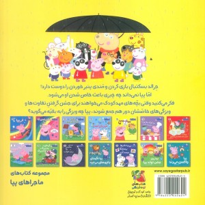 کتاب ماجراهای پپا 12 همه را دوست دارد سایه گستر