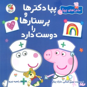 دکترها و پرستارها را دوست دارد