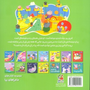 کتاب ماجراهای پپا 9 بهترین جشن تولد سایه گستر