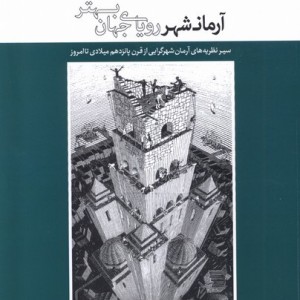 آرمانشهر رویای جهان بهتر کتابکده کسری