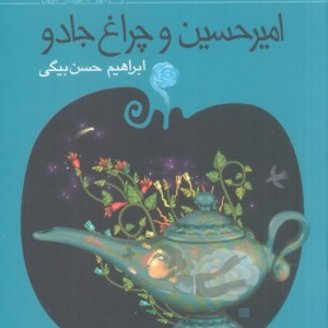 امیرحسین و چراغ جادو