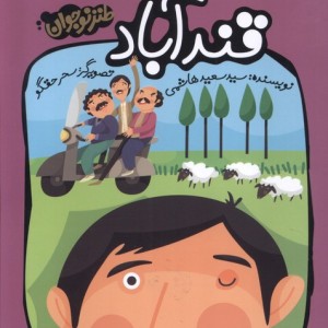 قندآباد طنز نوجوان کانون پرورش فکری