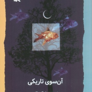 آن سوی تاریکی نشر کانون پرورش فکری کودکان و نوجوانان
