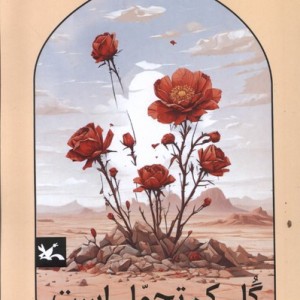 گل کم تحمل است کانون پرورش فکری