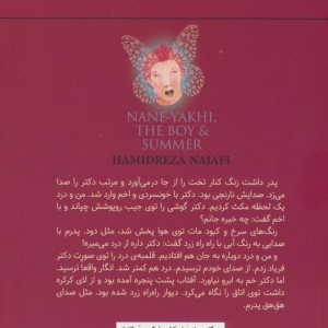 ننه یخی پسر و تابستان