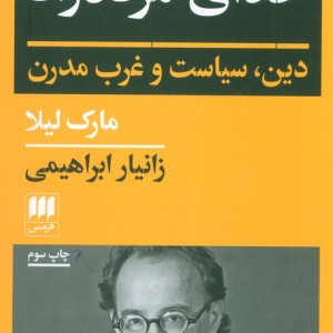 کتاب خدای مرده زاد شمیز،رقعی،هرمس