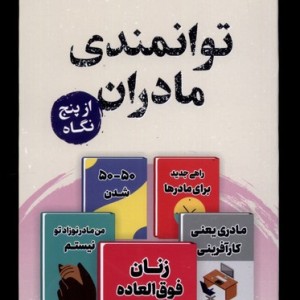 توانمندسازی مادران از پنج نگاه پرستو