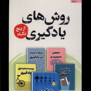 روش های یادگیری از پنج نگاه پرستو