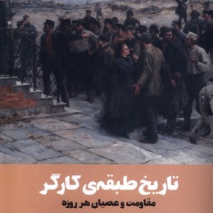 تاریخ طبقه ی کارگر آده - نوام چامسکی