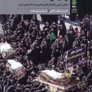 زنان کربلا آرما - کامران اسکات آقایی