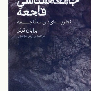 جامعه شناسی فاجعه نشر کتابستان برخط