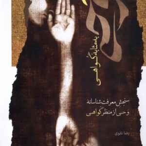 وحی به مثابه گواهی نگاه معاصر