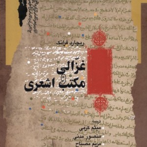 غزالی و مکتب اشعری نگاه معاصر