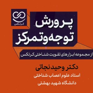 کتاب پرورش توجه و تمرکز همراه با جعبه فلش کارت پرستو