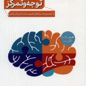 کتاب پرورش توجه و تمرکز همراه با جعبه فلش کارت پرستو