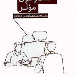 گفت و گوی موثر از پنج نگاه