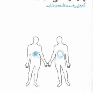 هرمنوتیک پزشکی و پدیدارشناسی سلامت پگاه روزگارنو