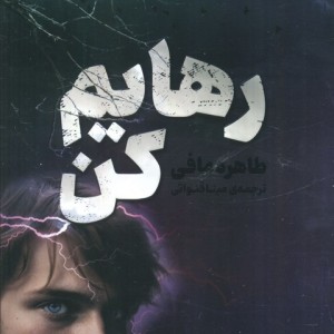 رهایم کن نشر کتاب مجازی