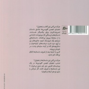 کتاب انجمن کابوسی ها پریان اثر لنا المرک