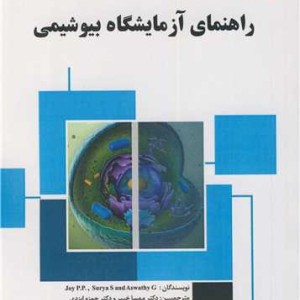 راهنمای آزمایشگاه بیوشیمی