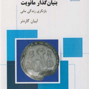 کتاب بنیان گذار مانویت بازنگری زندگی مانی