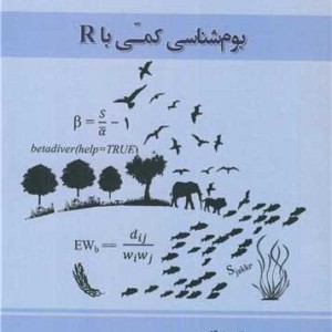 بوم شناسی کمی با R