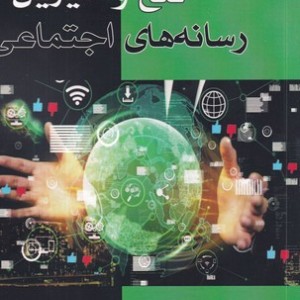 تلخ و شیرین رسانه هایی اجتماعی شمیز،رقعی،بزنگاه