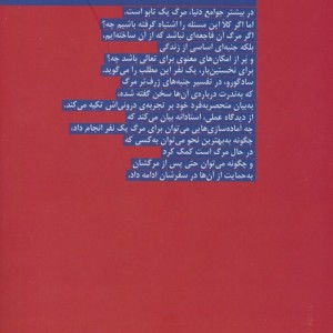 مرگ داستانی خودمانی