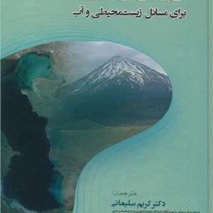 ArcGIS برای مسایل زیست محیطی و آب