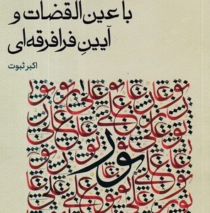 کتاب با عین القضات و آیین فرافرقه ای سینا
