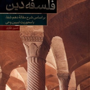 فلسفه دین براساس شرح مقاله دهم شفا حکمت