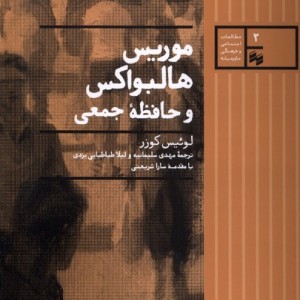 موریس هالواکس و حافظه جمعی سینا