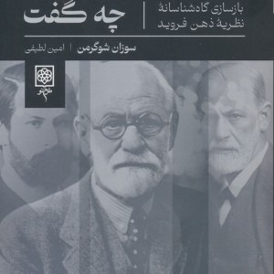 خود فروید چه گفت