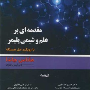 مقدمه ای بر علم و شیمی پلیمر با رویکرد حل مسئله جلد1