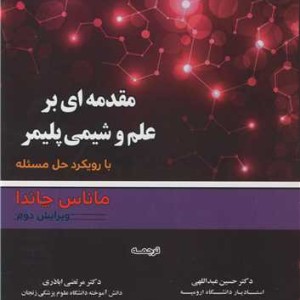 مقدمه ای بر علم و شیمی پلیمر با رویکرد حل مسئله جلد2