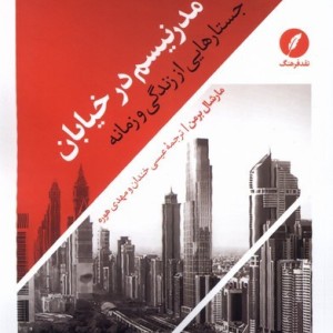 مدرنیسم در خیابان نقدفرهنگ