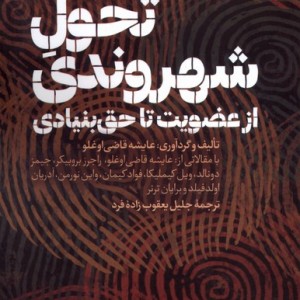 تحول شهروندی از عضویت تا حق بنیادی نقدفرهنگ