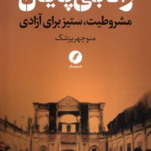 راه بی پایان مشروطیت ستیز برای آزادی نقد فرهنگ