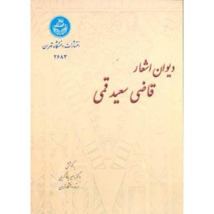 کتاب دیوان اشعار قاضی سعید قمی