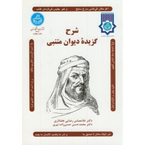 کتاب شرح گزیده دیوان متنبی