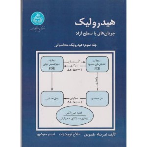 هیدرولیک جریان های با سطح آزاد جلد3