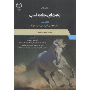 کتاب راهنمای معاینه اسب