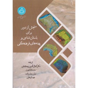 سنجش از دور برای باستان شناسی و پهنه های فرهنگی