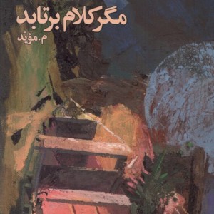 مگر کلام برتابد بامدادنو - م . موید