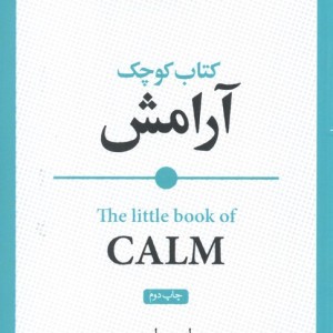 کتاب کوچک آرامش