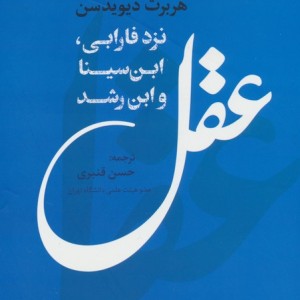 عقل نزد فارابی ابن سینا و ابن رشد