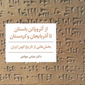 از آتروپاتن باستان تا آذربایجان و کوردستان
